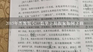 2015年苏教版小三数学下期教案如何下载