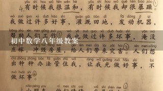 初中数学八年级教案