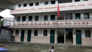 苏教版小学语文评价手册三年级下册少年王勃