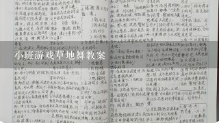 小班游戏草地舞教案