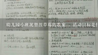 幼儿园小班泥塑捏草莓的教案.，活动目标是什么