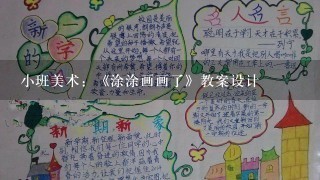 小班美术：《涂涂画画了》教案设计