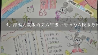 部编人教版语文六年级下册《为人民服务》市优质课一