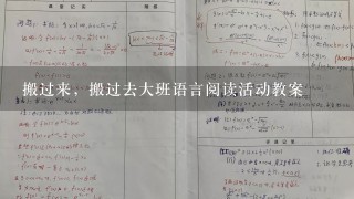 搬过来，搬过去大班语言阅读活动教案