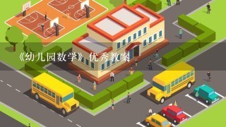 《幼儿园数学》优秀教案