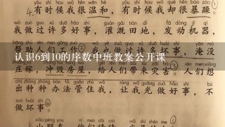 认识6到10的序数中班教案公开课