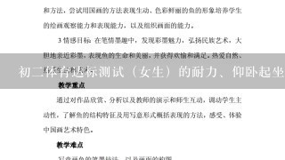 初二体育达标测试（女生）的耐力、仰卧起坐、身高体重、肺活量、立定跳远是多少达标？