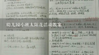 幼儿园小班太阳花活动教案