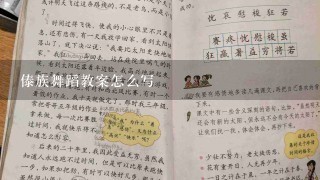 傣族舞蹈教案怎么写