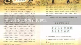 幼儿园小班教案：长和短