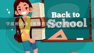 学前班活动《谁到我家住》教案及反思