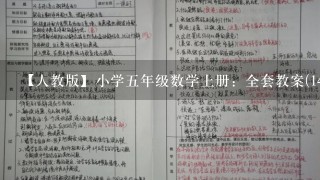 【人教版】小学五年级数学上册：全套教案(143页,表格版)