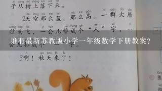 谁有最新苏教版小学一年级数学下册教案？