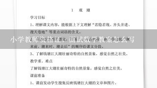 小学教师资格证，面试数学教案怎么写