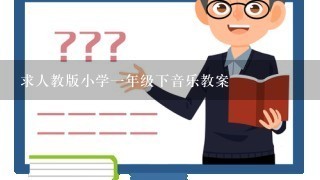 求人教版小学一年级下音乐教案