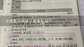 小班数学找袜子教案反思？