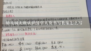 幼儿园大班认识汉字人及书写教案怎么写