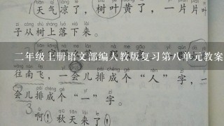 二年级上册语文部编人教版复习第八单元教案怎么写