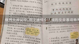 格列夫游记中,利立浦特小人国的皇帝邀请格列佛观看宫廷表演前。。