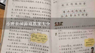 小班表演游戏教案大全