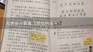 大班语言教案《快乐的小屋》