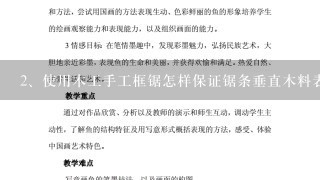 使用木工手工框锯怎样保证锯条垂直木料表面成直角