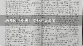 幼儿园〔中班〕室外游戏教案