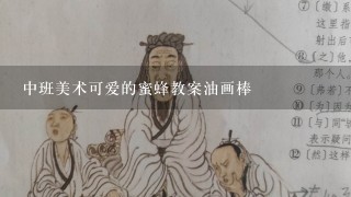 中班美术可爱的蜜蜂教案油画棒