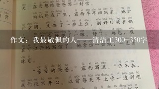 作文：我最敬佩的人——清洁工300-350字