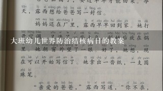 大班幼儿世界防治结核病日的教案