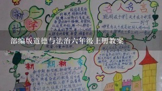 部编版道德与法治六年级上册教案