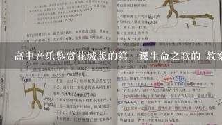 高中音乐鉴赏花城版的第一课生命之歌的 教案？