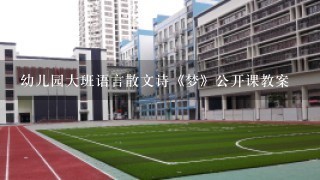 幼儿园大班语言散文诗《梦》公开课教案