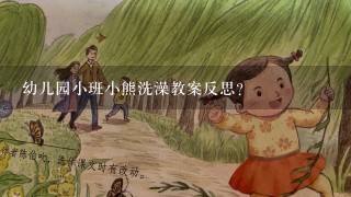 幼儿园小班小熊洗澡教案反思？