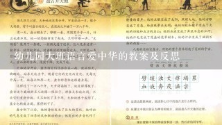 幼儿园大班语言爱中华的教案及反思