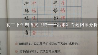 初二下学期语文《喂——出来》专题阅读分析