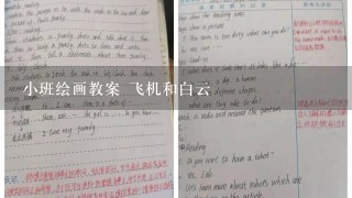 小班绘画教案 飞机和白云