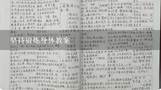 坚持锻炼身体教案