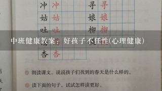 中班健康教案：好孩子不任性(心理健康)