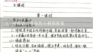 中班语言勇敢的小刺猬教案