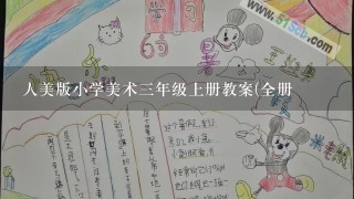 人美版小学美术三年级上册教案(全册