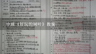 中班《好玩的树叶》教案