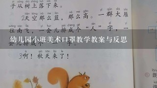 幼儿园小班美术口罩教学教案与反思