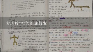 大班数学5的组成教案