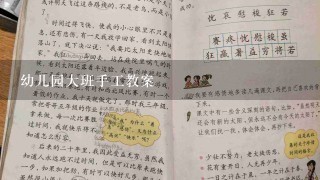 幼儿园大班手工教案