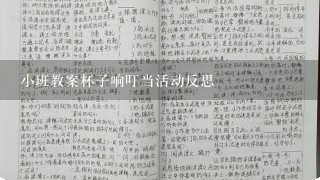 小班教案杯子响叮当活动反思