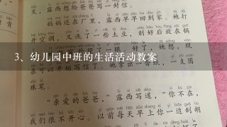 幼儿园中班的生活活动教案