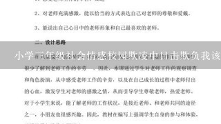 小学三年级社会情感校园欺凌中目击欺负我该做什么教学教案