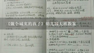 《做个诚实的孩子》幼儿园大班教案