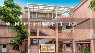 幼儿园大班社会有趣的十二生肖教案